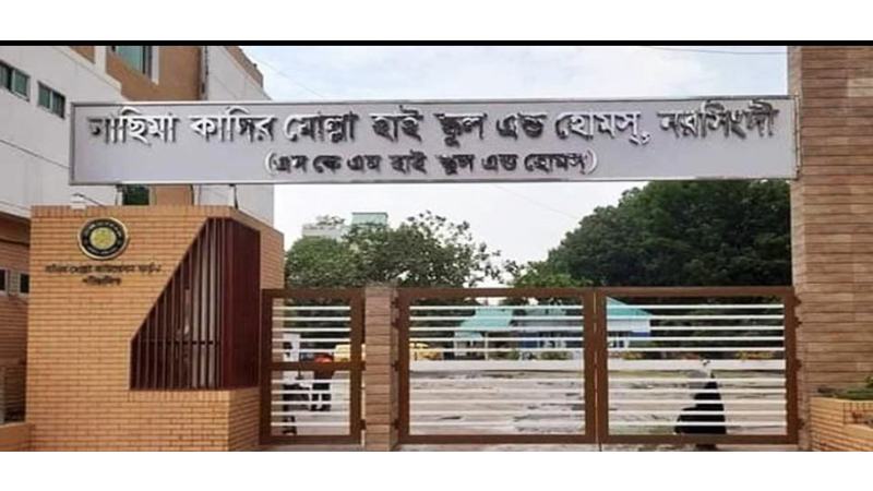 নাসিমা কাদির মোল্লা হাই স্কুলকে শোকজ