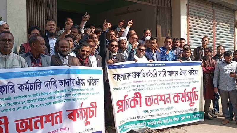 নবম পে-স্কেল বাস্তবায়ন দাবিতে নেত্রকোনায় প্রতীকী অনশন