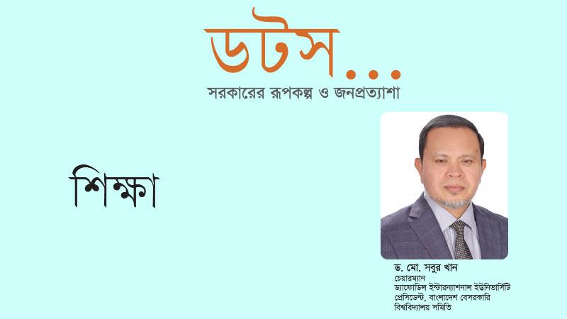 শুরুতেই কর্মসংস্থানমুখী শিক্ষা ব্যবস্থার রূপান্তরে গুরুত্ব দেয়া উচিত