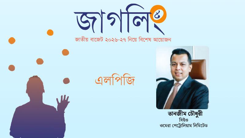 বাংলাদেশের জন্য এলপিজির কৌশলগত গুরুত্ব