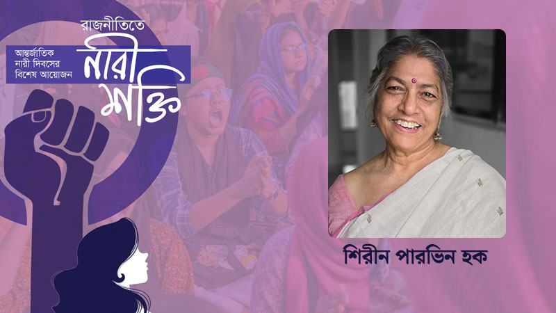 সমাজের নারীবিদ্বেষী মানসিকতায় পরিবর্তন করতে হবে