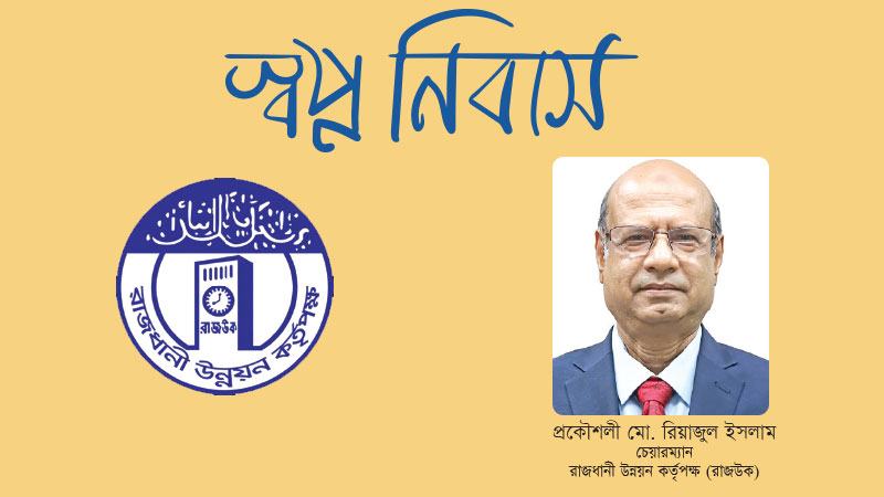 অনুমোদন প্রক্রিয়া যত সহজ ও স্বচ্ছ হবে, নির্মাণ ব্যয় তত কমবে