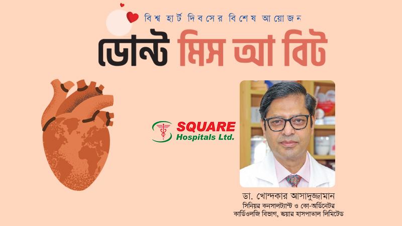 ৩০ বছরের ঊর্ধ্বে সবাইকে অন্তত বছরে একবার হৃদরোগের ঝুঁকি পরীক্ষা করা উচিত
