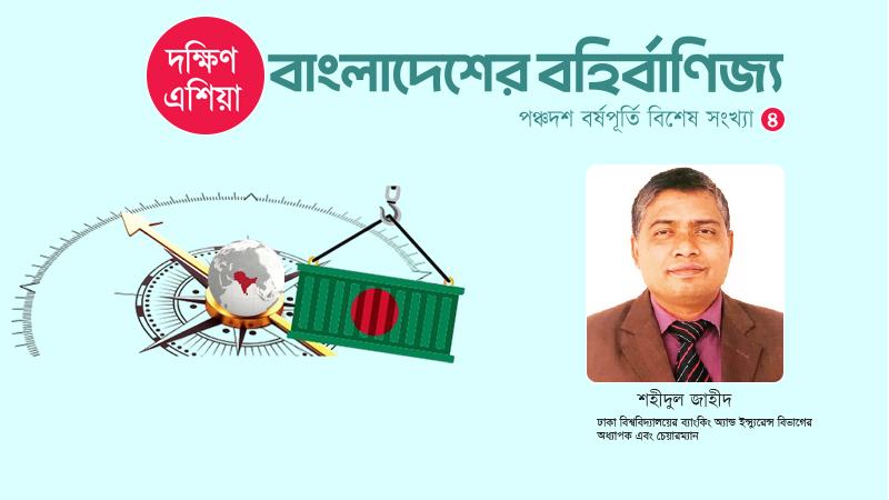 বৃহত্তর আঞ্চলিক পরিসরে বাংলাদেশ-ভারত বাণিজ্য গুরুত্বপূর্ণ