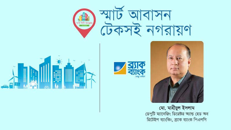 অর্থায়নের পাশাপাশি বাড়ি কেনায় বিনিয়োগ নিরাপদ রাখবে ব্র্যাক ব্যাংক