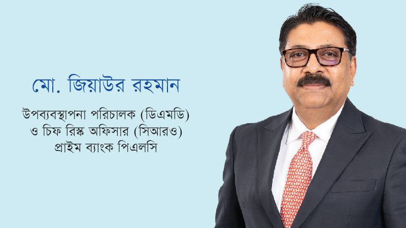 গভর্ন্যান্স ও দক্ষ ঝুঁকি ব্যবস্থাপনাই প্রাইম ব্যাংকের বড় শক্তি