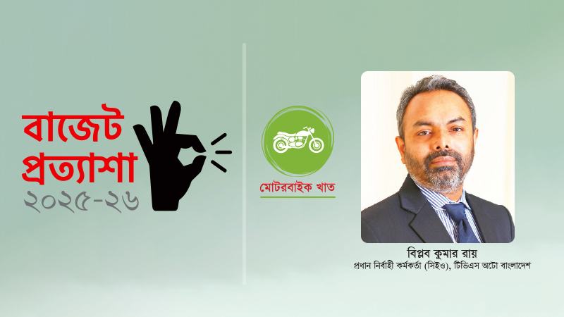 মোটরসাইকেল শিল্পে সরকারের নীতি সহায়তা এখনো অপ্রতুল