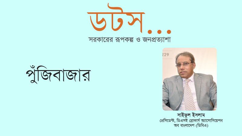 পুঁজিবাজারে যত দ্রুত সম্ভব ভালো কোম্পানিকে তালিকাভুক্ত করা দরকার