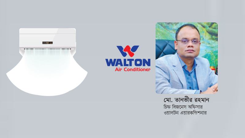 একমাত্র ওয়ালটনই বিদ্যুৎ সাশ্রয়ী ৬ স্টার রেটিং সমৃদ্ধ এসি বাজারজাত করছে
