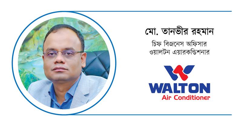 ইনভার্টার প্রযুক্তি ব্যবহারের ফলে ওয়ালটন কমার্শিয়াল এসিতে ৭০ শতাংশ পর্যন্ত বিদ্যুৎ সাশ্রয় হয়