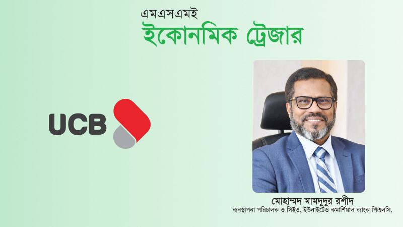 উদ্যোক্তাদের ব্যবসার প্রয়োজন বুঝে উপযোগী আর্থিক সমাধান দেয় ইউসিবি