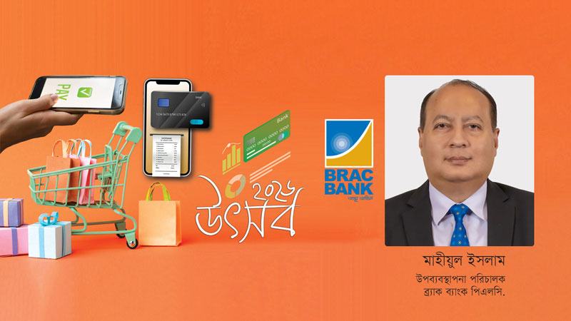 ক্রেডিট কার্ডে গ্রাহকের সুবিধাকে সর্বোচ্চ গুরুত্ব দেয় ব্র্যাক ব্যাংক