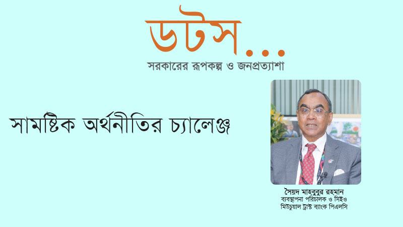স্থবিরতা কাটিয়ে সামষ্টিক অর্থনীতিতে গতি আনায় উদ্যোগী হতে হবে