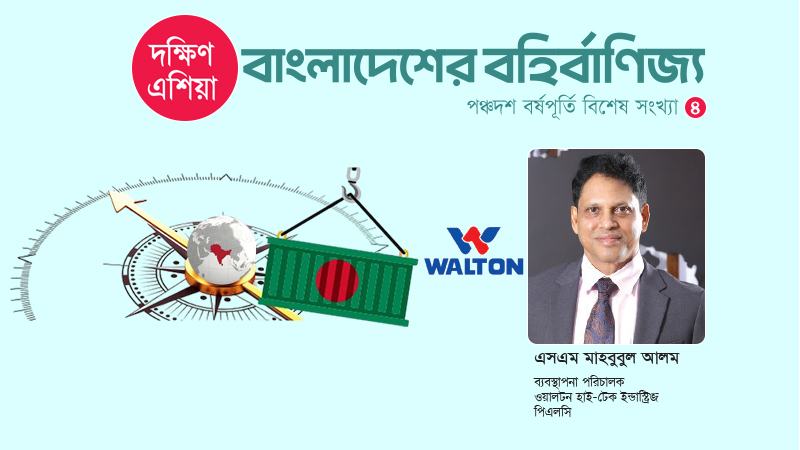 দক্ষিণ এশিয়ায় শক্তিশালী বাজার গড়ছে ওয়ালটন