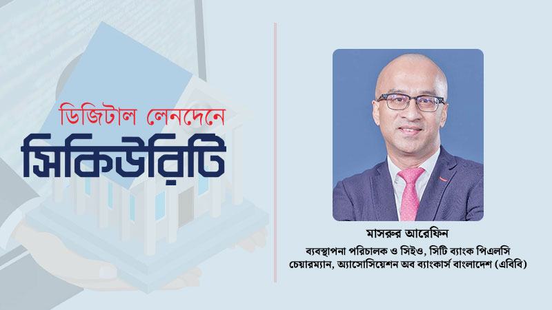 প্রযুক্তি, মানুষ ও নীতিতে সমন্বিত বিনিয়োগ করছে সিটি ব্যাংক