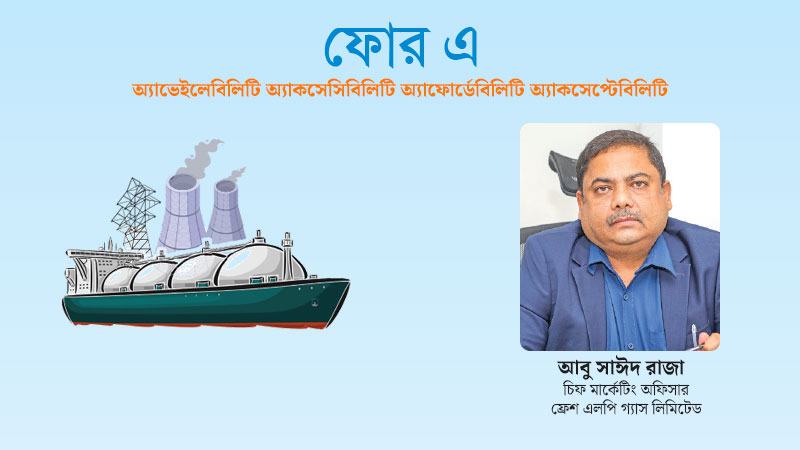 এলপিজি পরিচ্ছন্ন নিরাপদ ও সাশ্রয়ী জ্বালানি
