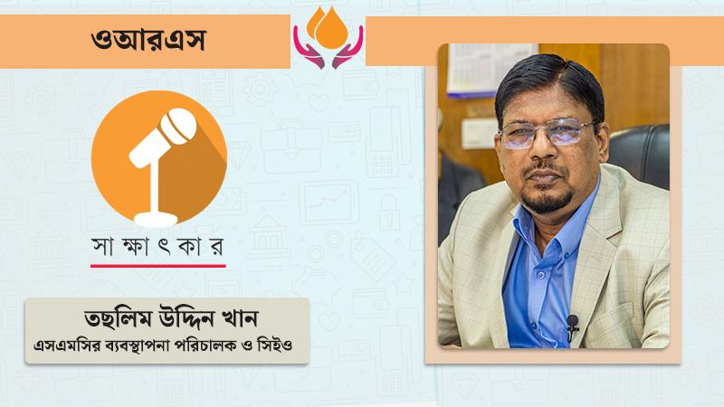 এসএমসি ওরস্যালাইনের সাফল্য থেকে জনস্বাস্থ্যের নতুন অভিযাত্রা