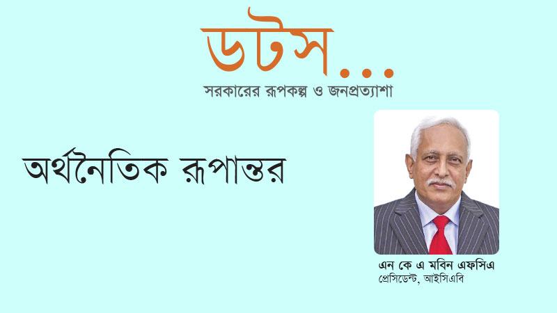অর্থনৈতিক ও সামাজিক উন্নয়ন নিশ্চিতে সরকারের সুযোগ ও চ্যালেঞ্জ উভয়ই রয়েছে