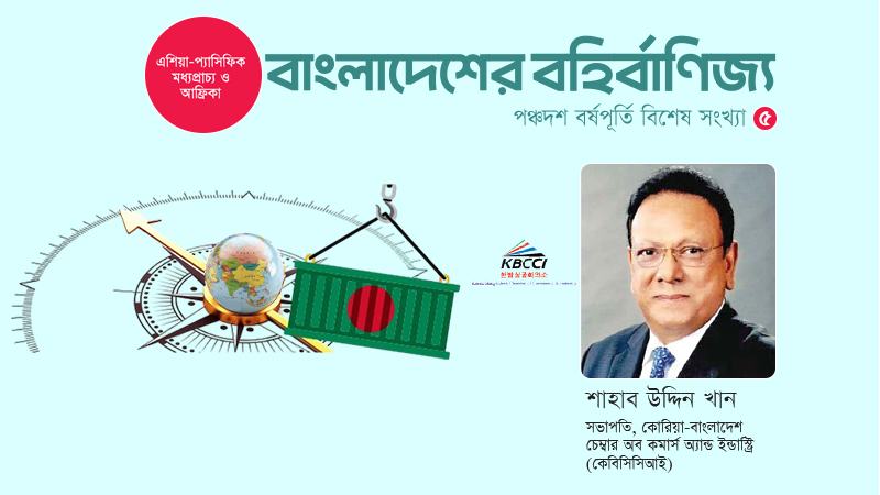 অর্থনৈতিক সম্পর্কের নতুন অধ্যায়ে বাংলাদেশ ও দক্ষিণ কোরিয়া