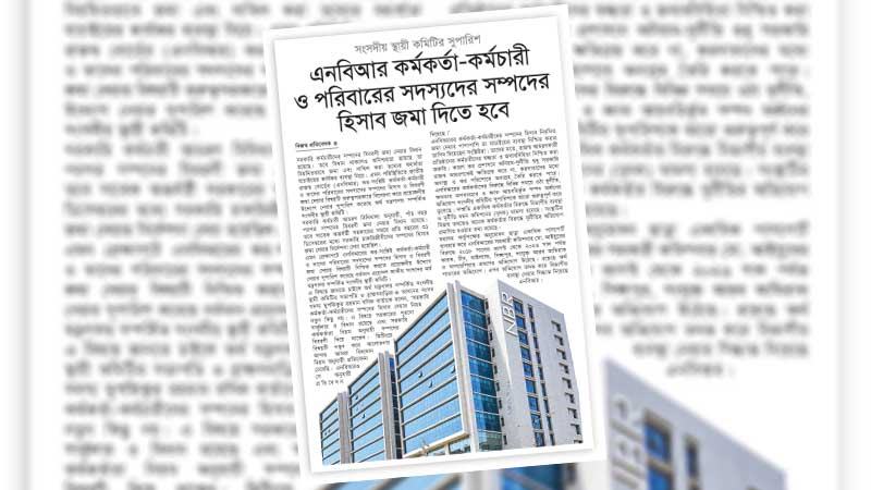 সব সরকারি চাকরিজীবীদের সম্পদের হিসাব নিয়মিত যাচাই হোক