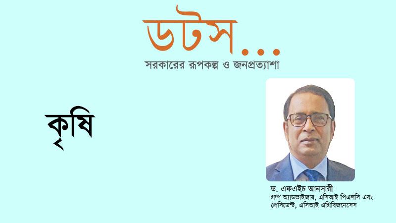 সরকারি-বেসরকারি খাতে কৃষি গবেষণায় আরো বেশি গুরুত্ব দিতে হবে