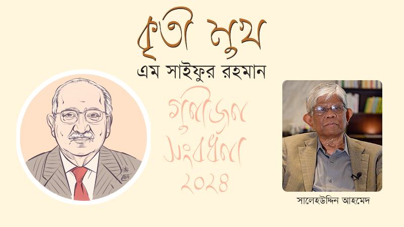 সবদিক থেকেই সাইফুর রহমান মনে রাখার মতো একজন ব্যক্তিত্ব