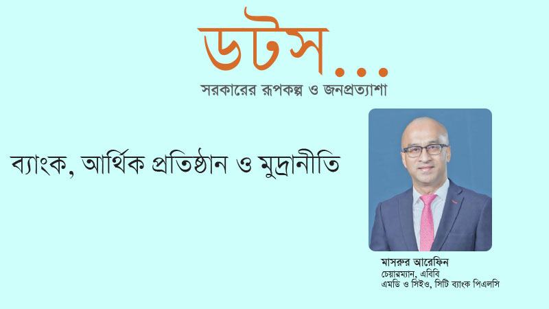ব্যাংক খাতের জন্য ‘গভর্ন্যান্স ফার্স্ট’ নীতির বাস্তবায়ন চাই