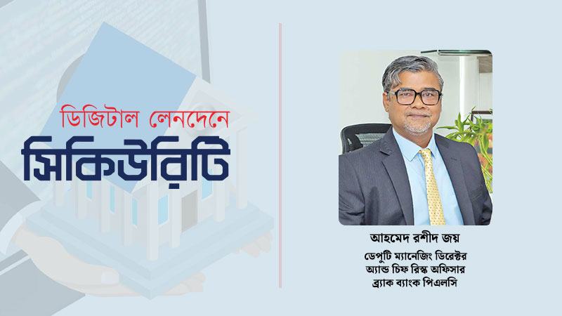 ব্যাংক খাতে প্রথম সাইবার ফিউশন সেন্টার চালু করেছে ব্র্যাক ব্যাংক