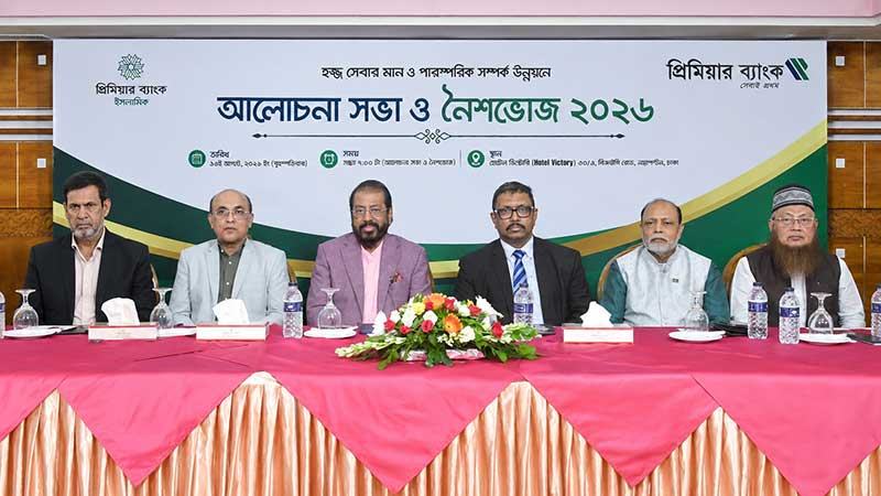 সেবার মানোন্নয়নে হজ এজেন্সিগুলোর সঙ্গে প্রিমিয়ার ব্যাংকের মতবিনিময়