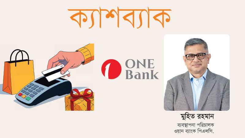 ক্যাশলেস আর্থিক ইকোসিস্টেম বিনির্মাণে নেতৃত্ব দিচ্ছে ওয়ান ব্যাংক