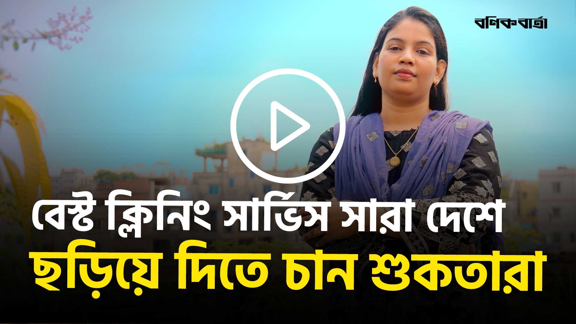 বেস্ট ক্লিনিং সার্ভিস সারা দেশে ছড়িয়ে দিতে চান শুকতারা