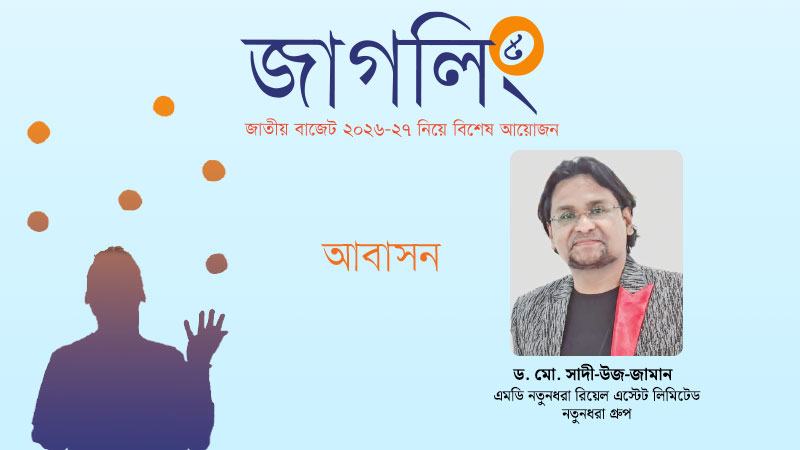 আবাসন খাতকে অবহেলা করার সুযোগ নেই
