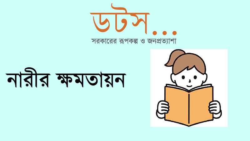 প্রাথমিক ও মাধ্যমিক স্তরে নারীদের ঝরে পড়ার চিত্র উদ্বেগজনক