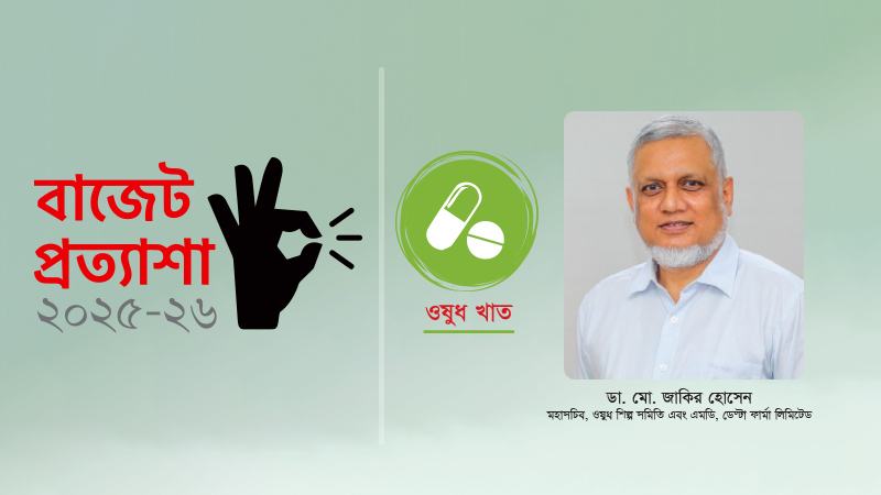 ওষুধের কাঁচামাল আমদানিতে ওয়ান স্টপ সার্ভিস চাই