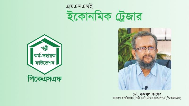ডিজিটাল অর্থায়ন, দক্ষতা ও বাজার সংযোগই ক্ষুদ্র উদ্যোগ খাতের ভবিষ্যৎ