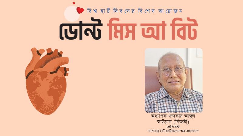 হৃদরোগ আর বয়সের ফ্রেমে বন্দি নেই জীবনযাত্রার ভুলে ঝুঁকিতে তরুণ সমাজ