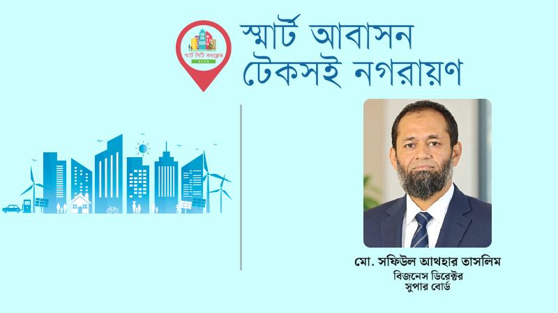শুধু বোর্ড নয়, আমাদের লক্ষ্য একটি টেকসই নান্দনিক ও নিরাপদ আগামী