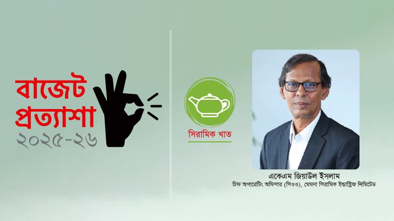 ট্যাক্স ডিউটি সমন্বয় ও বিশেষ সুবিধা দিলে সিরামিক শিল্পের বিকাশ ঘটবে