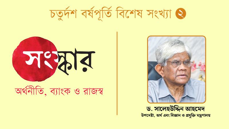 কিছু সংস্কার আমরা থাকতেই হয়ে যাবে বাকিগুলোয় পদচিহ্ন রেখে যাব