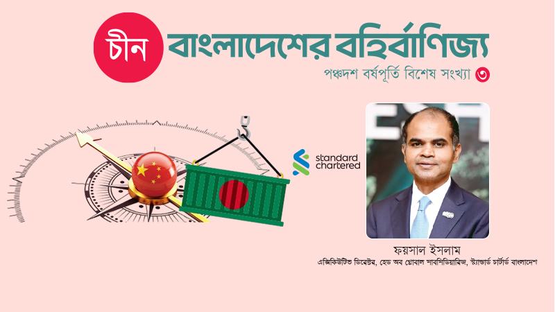 স্ট্যান্ডার্ড চার্টার্ডের দৃষ্টিতে বাণিজ্য ও বিনিয়োগের নতুন সুযোগ