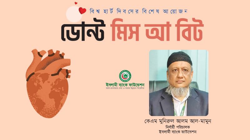 হার্ট চিকিৎসাসেবায় সহজলভ্যতা ও উৎকর্ষ নিশ্চিত করতে চাই