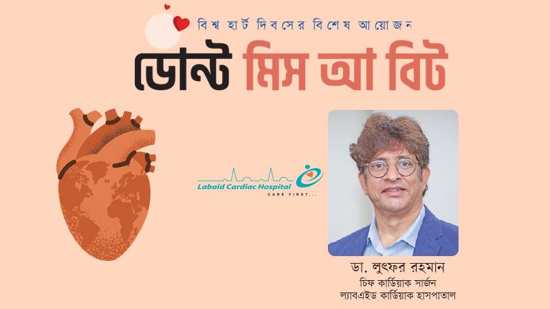 হৃদরোগ বৃদ্ধির পেছনে একক কোনো কারণ নেই, এটি একটি বহুমাত্রিক সমস্যা