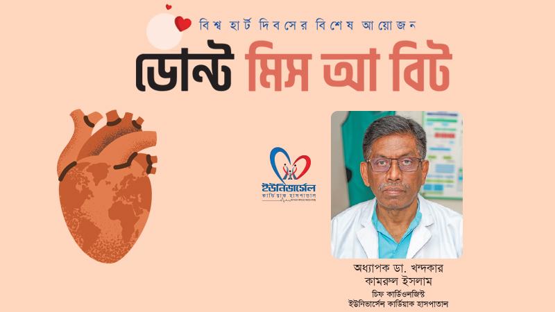রোগ হওয়ার আগে প্রতিরোধ করতে পারলে ব্যয়বহুল চিকিৎসা থেকে রক্ষা পাওয়া সম্ভব