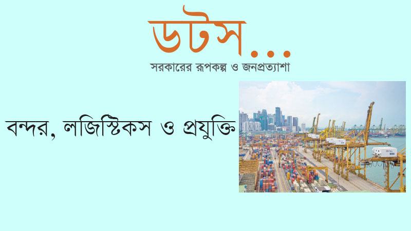 বন্দর অবকাঠামো সক্ষমতায় বাণিজ্য প্রতিযোগী দেশগুলোর তুলনায় পিছিয়ে বাংলাদেশ
