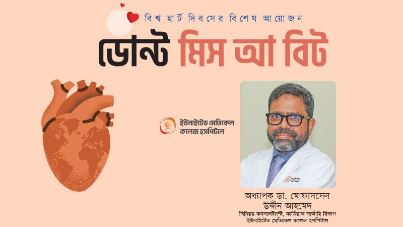 দেশব্যাপী হৃদরোগে জটিল রোগীর সংখ্যা বাড়ছে