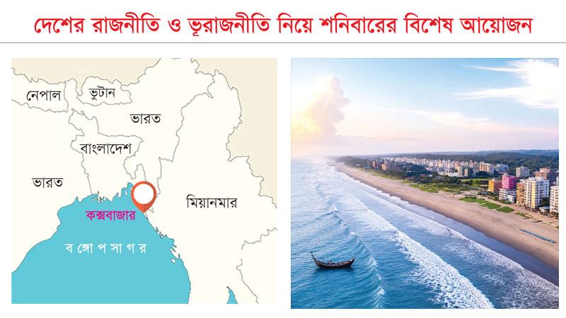 কক্সবাজারের ওপর চোখ বিশ্বের সব পরাশক্তির