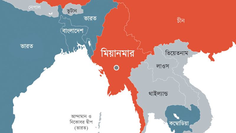 ভূরাজনীতির পরবর্তী সংঘাতের কেন্দ্র কি মিয়ানমার