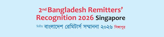দ্বিতীয় বাংলাদেশ রেমিটার্স সম্মাননা ২০২৬ সিঙ্গাপুর