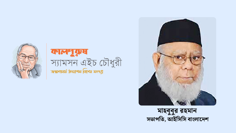 স্যামসন চৌধুরী ছিলেন এক অনন্য ব্যক্তিত্ব ও ক্ষণজন্মা