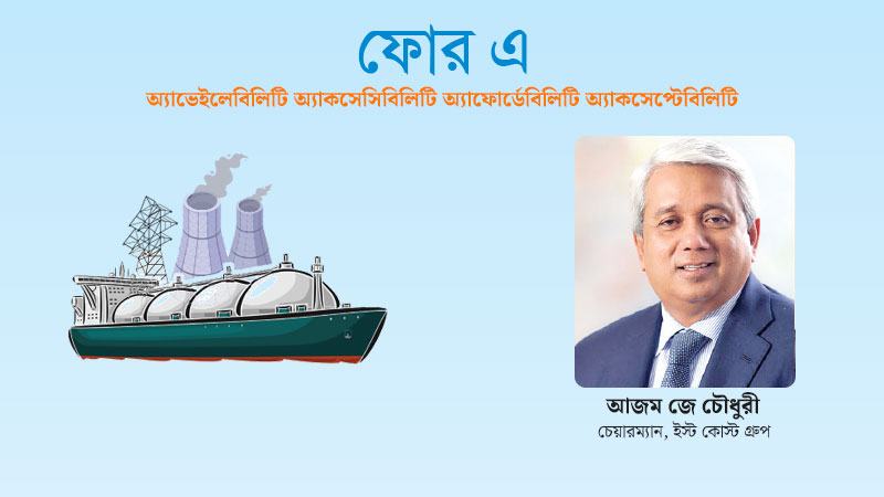 আমাদের জ্বালানি মিশ্রণকে আরো ভারসাম্যপূর্ণ করতে হবে